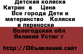 Детская коляска Катрин 2в1 › Цена ­ 6 000 - Все города Дети и материнство » Коляски и переноски   . Вологодская обл.,Великий Устюг г.